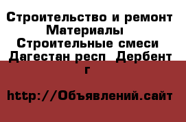 Строительство и ремонт Материалы - Строительные смеси. Дагестан респ.,Дербент г.
